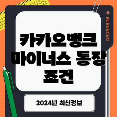 카카오뱅크 마이너스 통장 조건