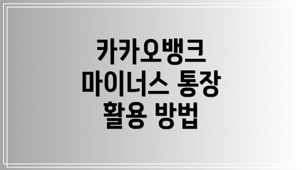 카카오뱅크 마이너스 통장 활용 방법