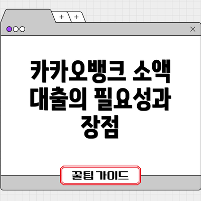카카오뱅크 소액 대출의 필요성과 장점
