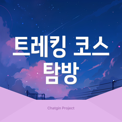 트레킹 코스 탐방