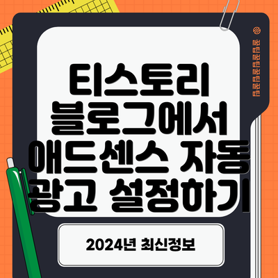 티스토리 블로그에서 애드센스 자동 광고 설정하기