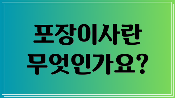 포장이사란 무엇인가요?