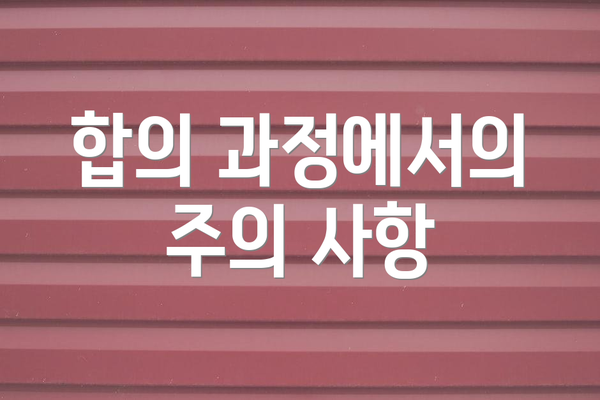 합의 과정에서의 주의 사항