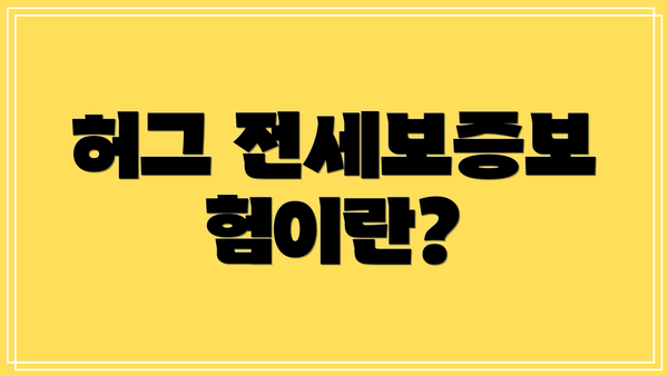 허그 전세보증보험이란?