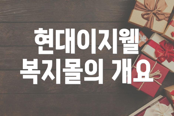 현대이지웰 복지몰의 개요