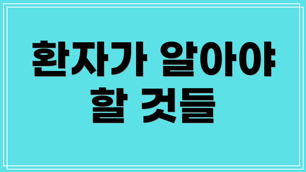 환자가 알아야 할 것들