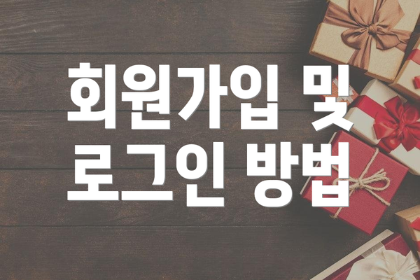 회원가입 및 로그인 방법