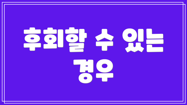 후회할 수 있는 경우