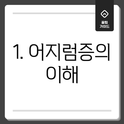 1. 어지럼증의 이해
