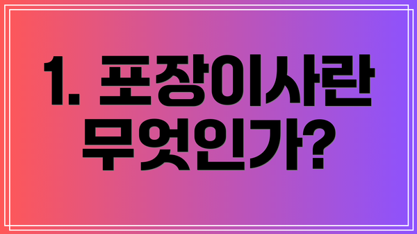 1. 포장이사란 무엇인가?
