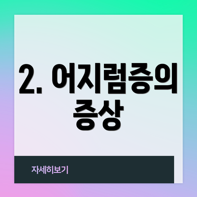 2. 어지럼증의 증상