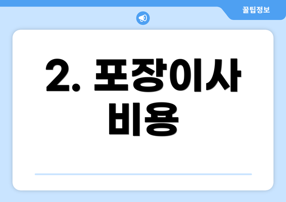 2. 포장이사 비용