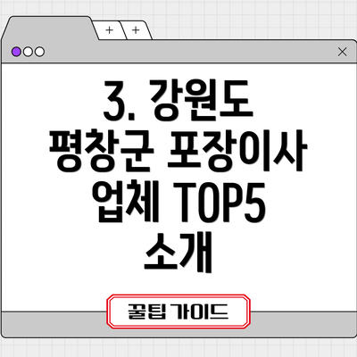 3. 강원도 평창군 포장이사 업체 TOP5 소개