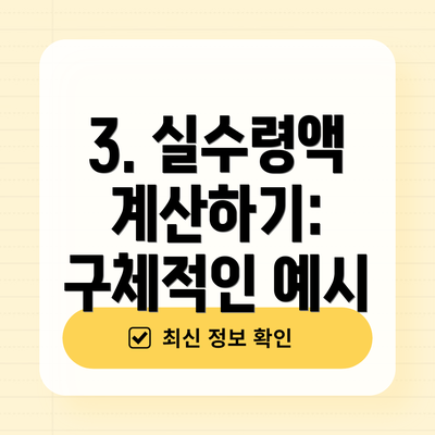 3. 실수령액 계산하기: 구체적인 예시