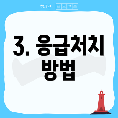 3. 응급처치 방법