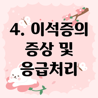 4. 이석증의 증상 및 응급처리
