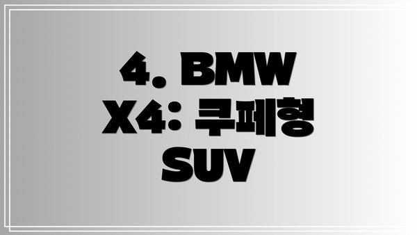 4. BMW X4: 쿠페형 SUV