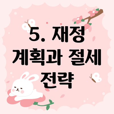 5. 재정 계획과 절세 전략