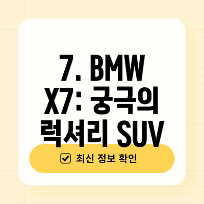 7. BMW X7: 궁극의 럭셔리 SUV