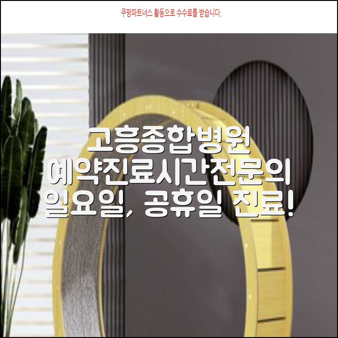 고흥종합병원 예약과 진료시간 안내 어플앱 전문의 추천 일요일 및 공휴일 진료 정보 대출 가능한 곳