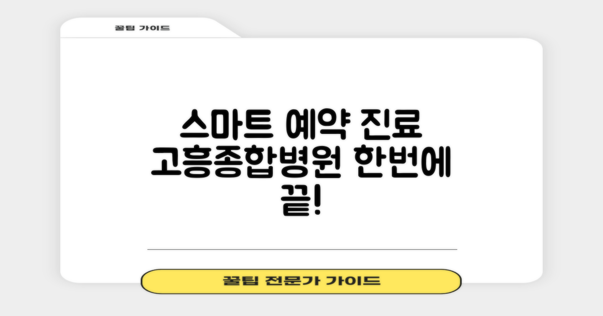 고흥종합병원 예약 및 진료, 스마트하게 한 번에!