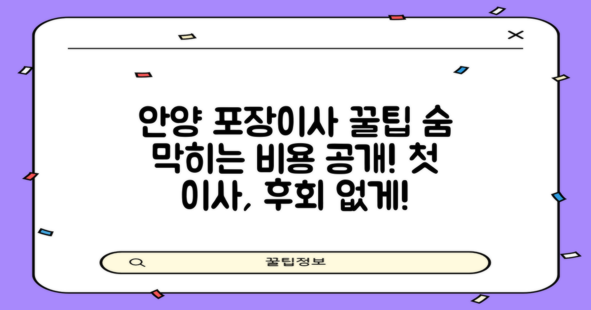 안양 포장이사, 가장 먼저 확인해야 할 '비용'과 '꿀팁'