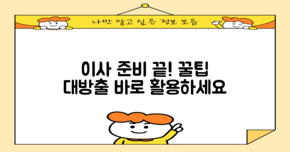 이사 준비, 꿀팁을 바로 활용하세요