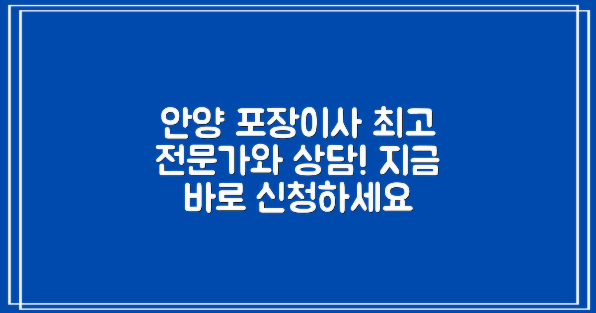 지금 바로 안양 포장이사 전문가와 상담하세요