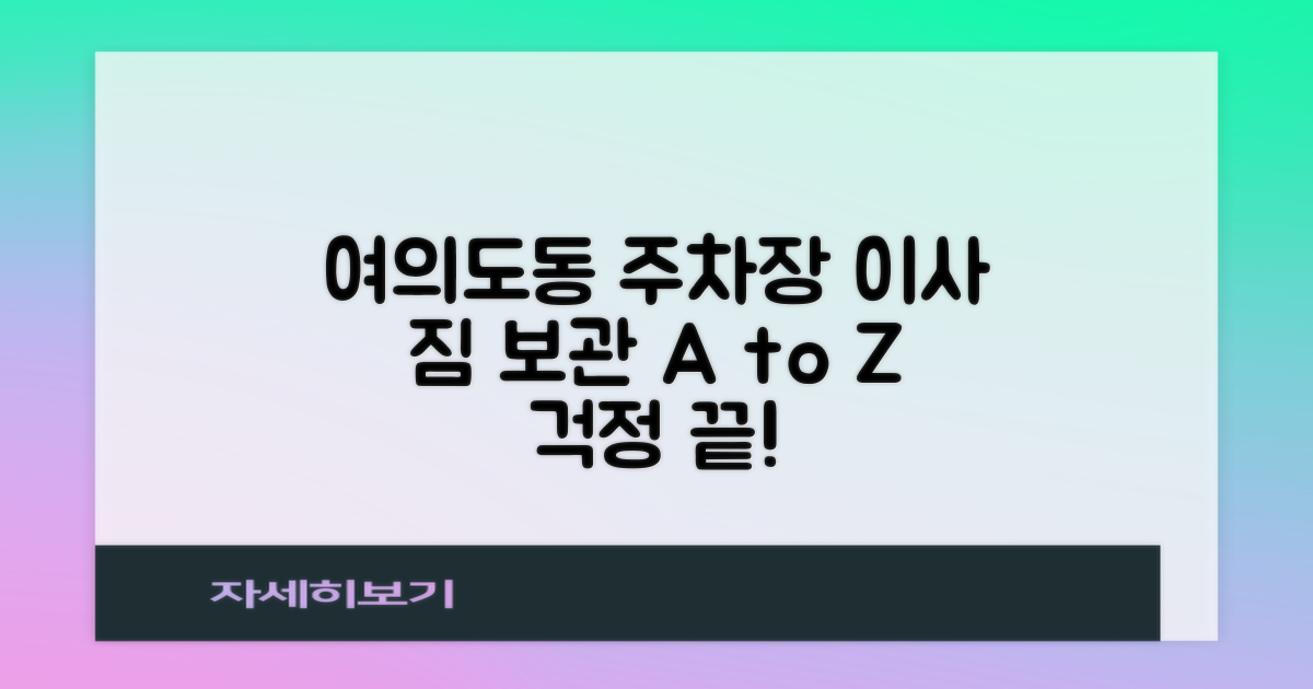 이사 짐 보관 걱정 끝! 여의도동 공영주차장 A to Z