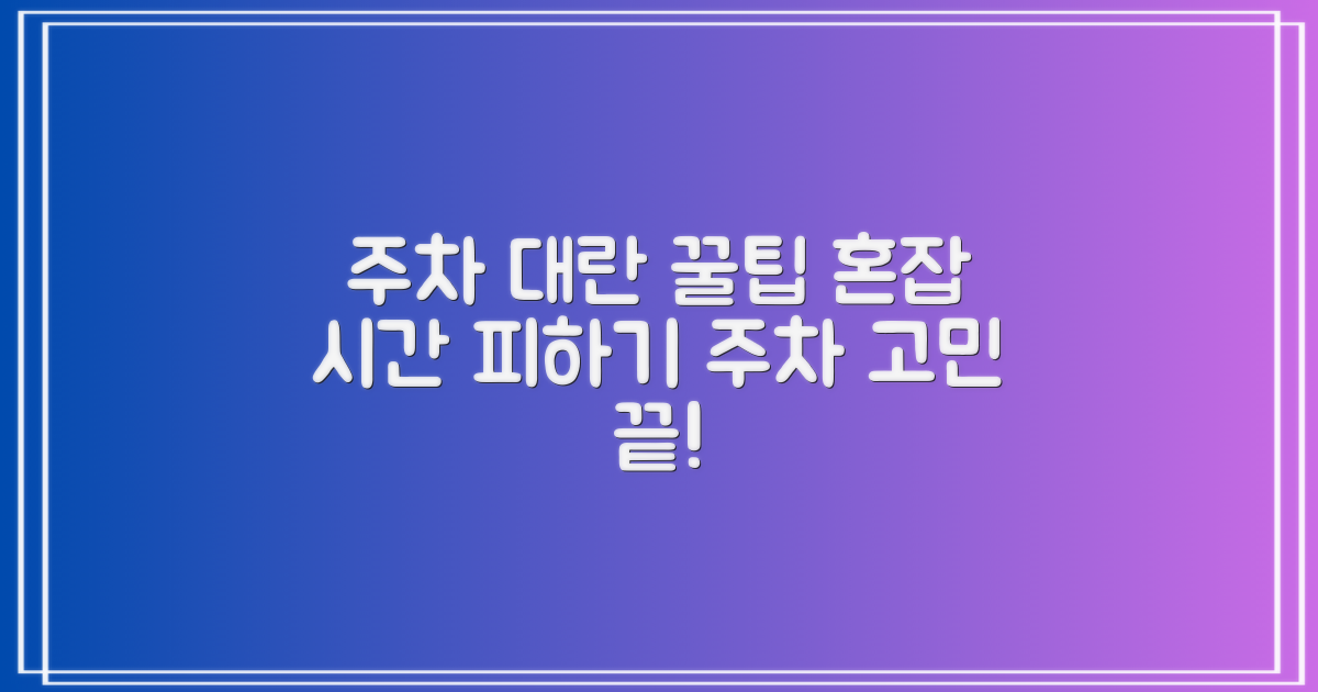주차장 혼잡 시간 피하기