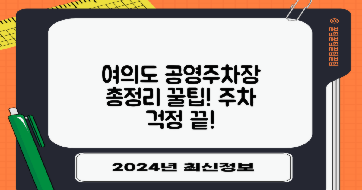 여의도 공영주차장 총정리
