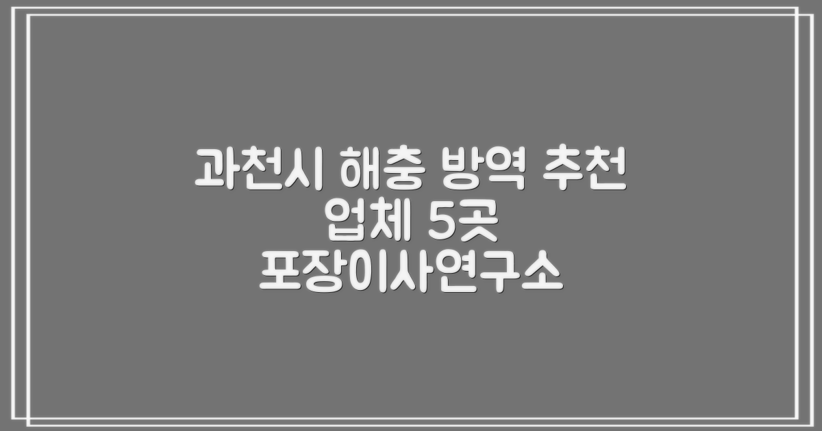 과천시 해충 방역 비용 및 추천 업체 5곳, 포장이사 연구소가 알려드립니다