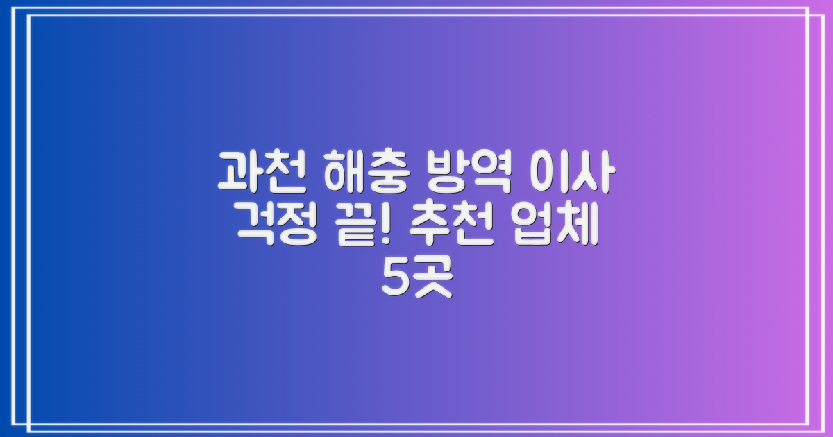 포장이사 전 해충 걱정 끝! 과천시 해충 방역 비용 및 추천 업체 5곳 확인하기