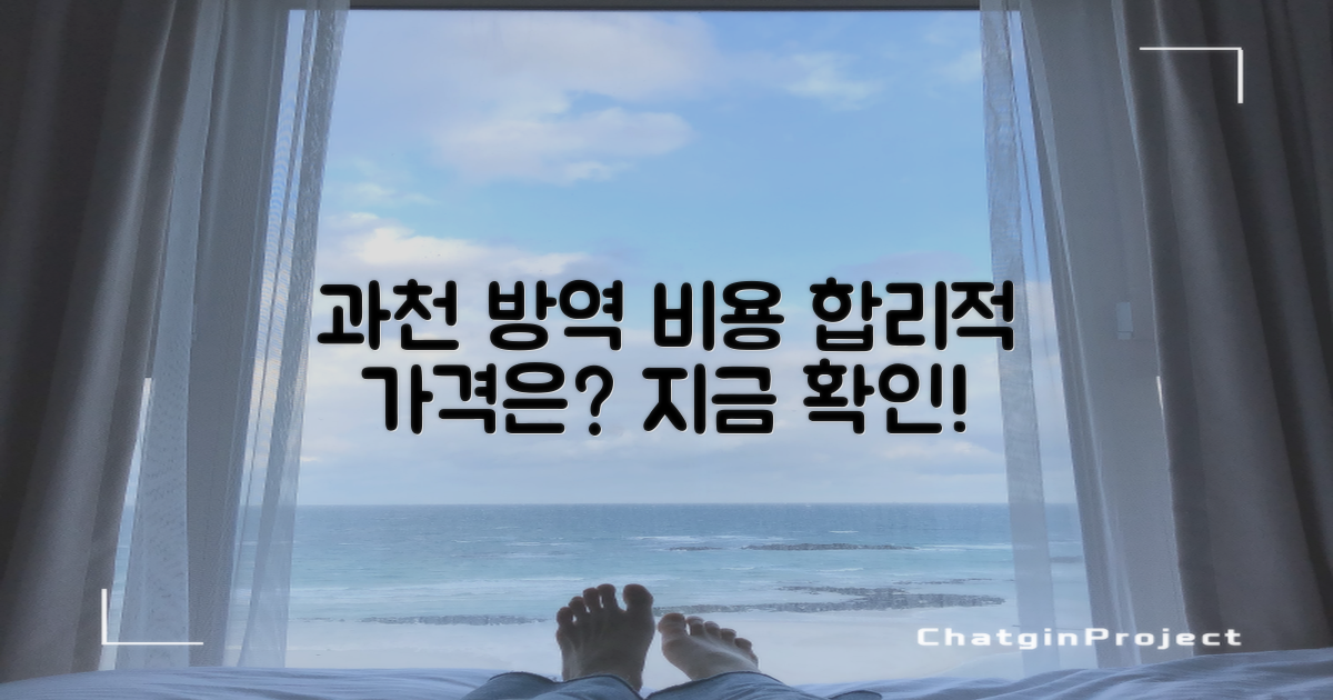 합리적인 과천 방역 비용은?