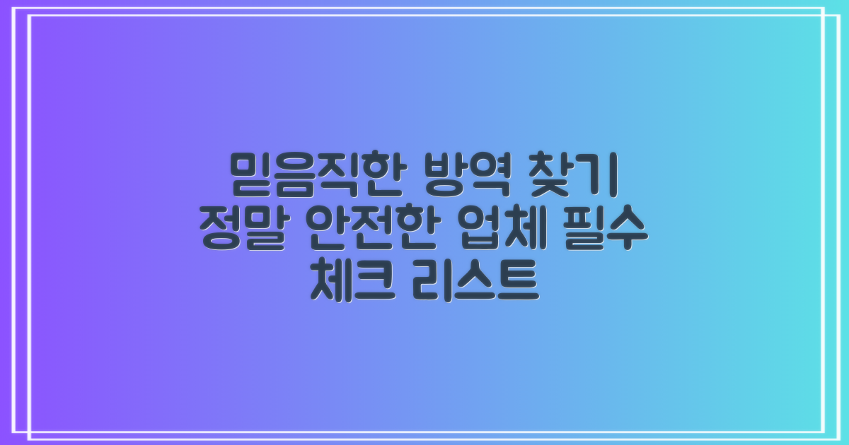 믿을 수 있는 방역 업체는?
