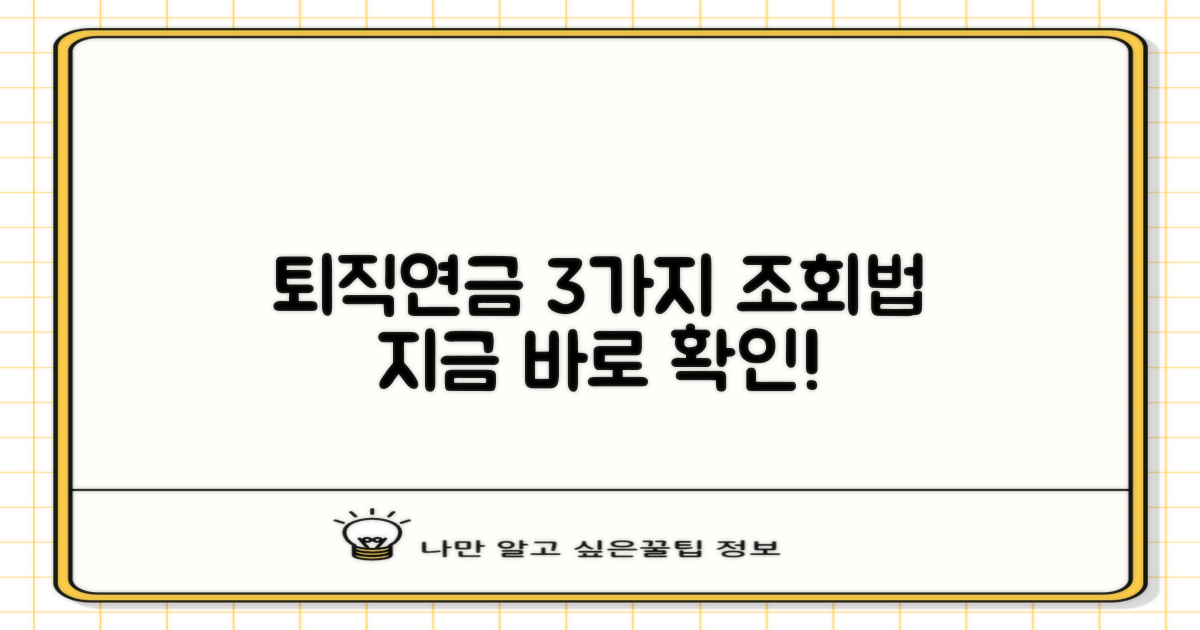 퇴직연금, 지금 바로 정확하게 조회하는 3가지 방법