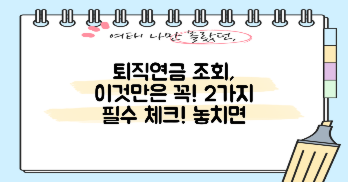 퇴직연금 조회, 이것만은 꼭! 2가지 필수 확인 사항