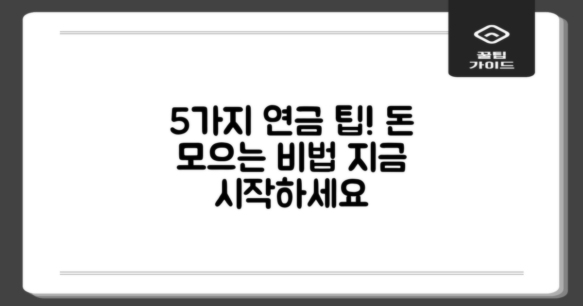 5가지 연금 관리 팁