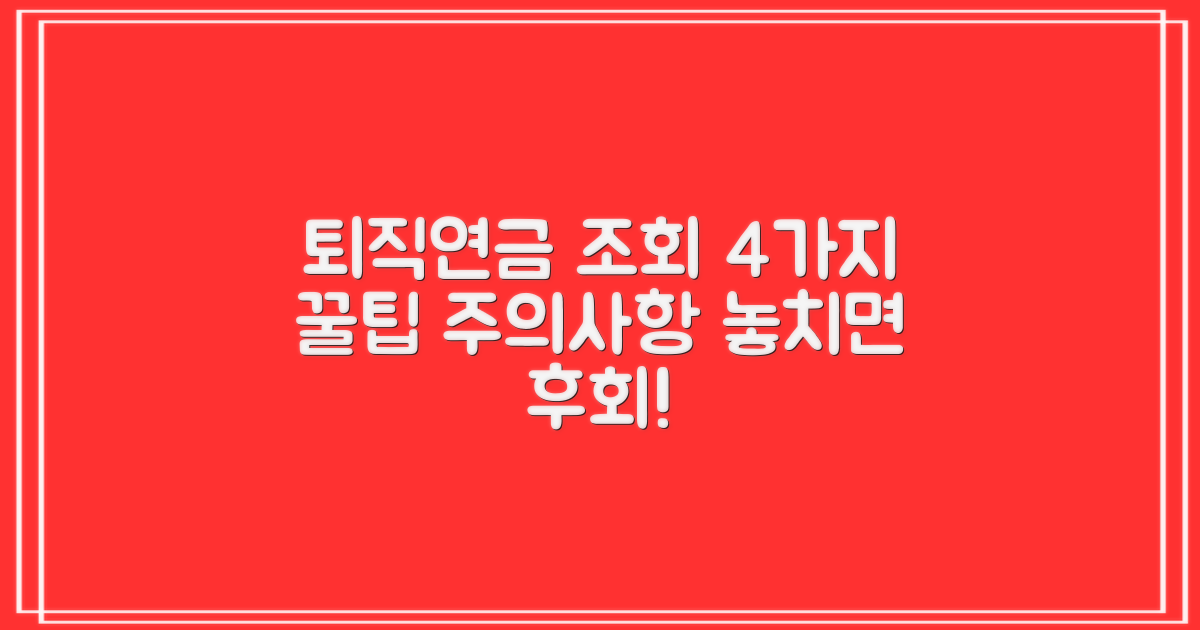 퇴직연금 조회 방법과 알아두어야 할 팁: 4가지 주의사항 숙지