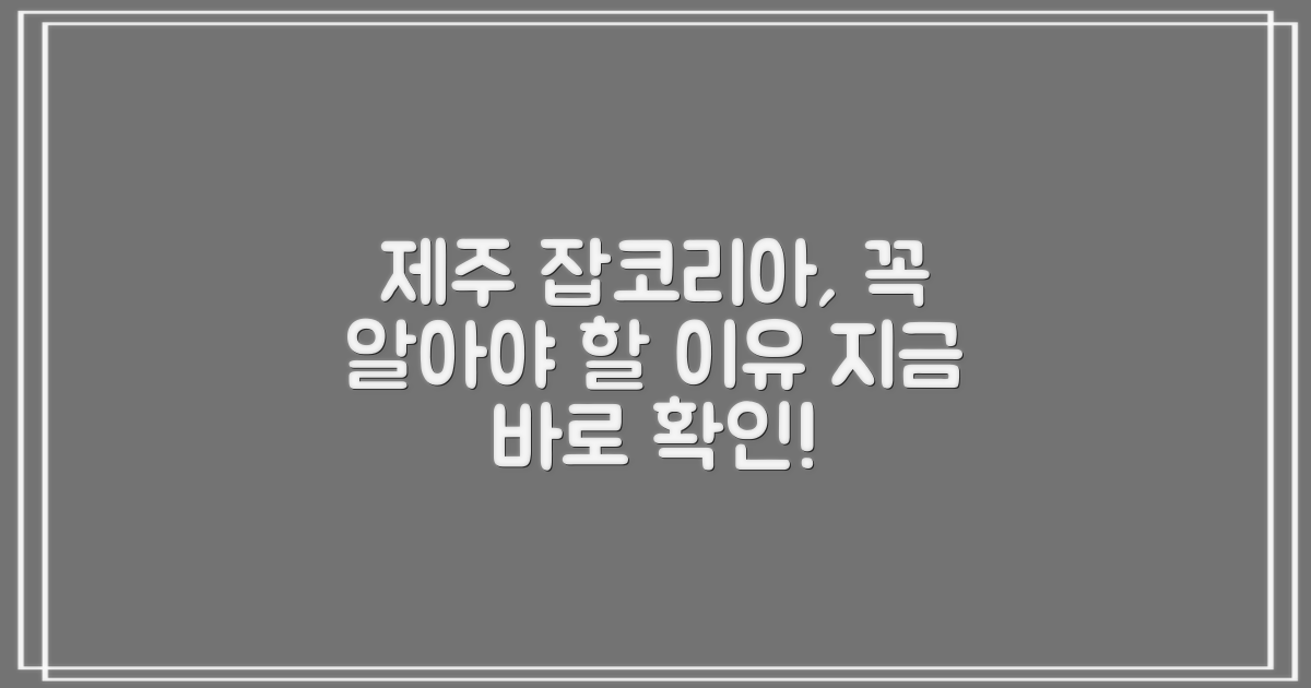 제주 잡코리아, 왜 알아야 할까?
