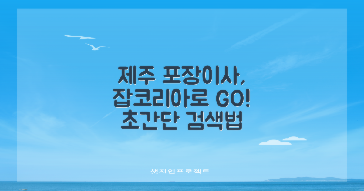 포장이사, 제주 잡코리아로 어떻게 찾을까?