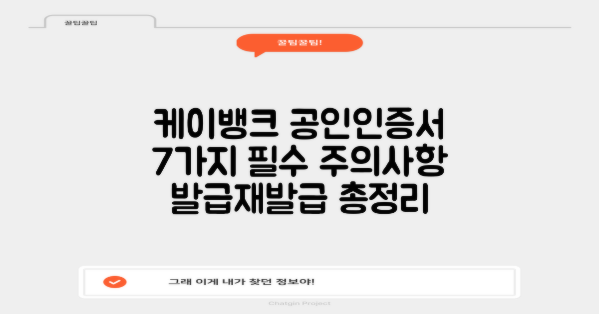 7가지 주의사항 숙지: 케이뱅크 공인인증서 발급 및 재발급 비교 분석