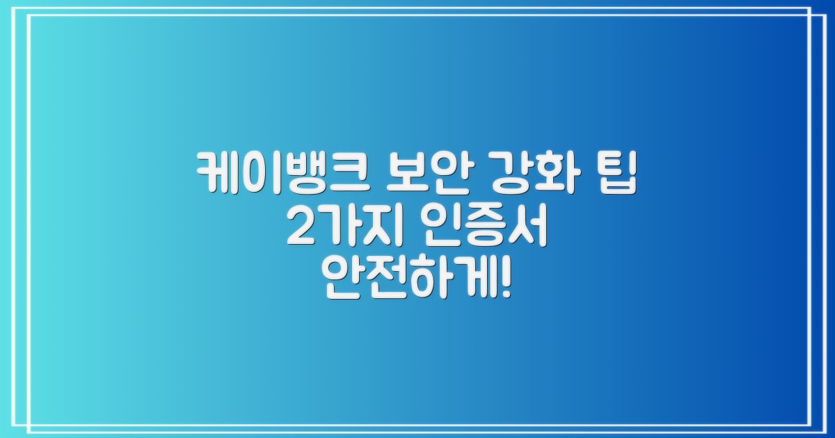 케이뱅크 공인인증서: 2가지 보안 강화 팁
