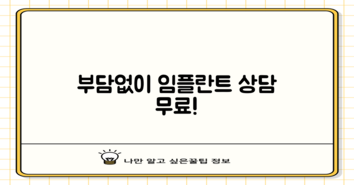 부담 없이 임플란트 상담받으세요!