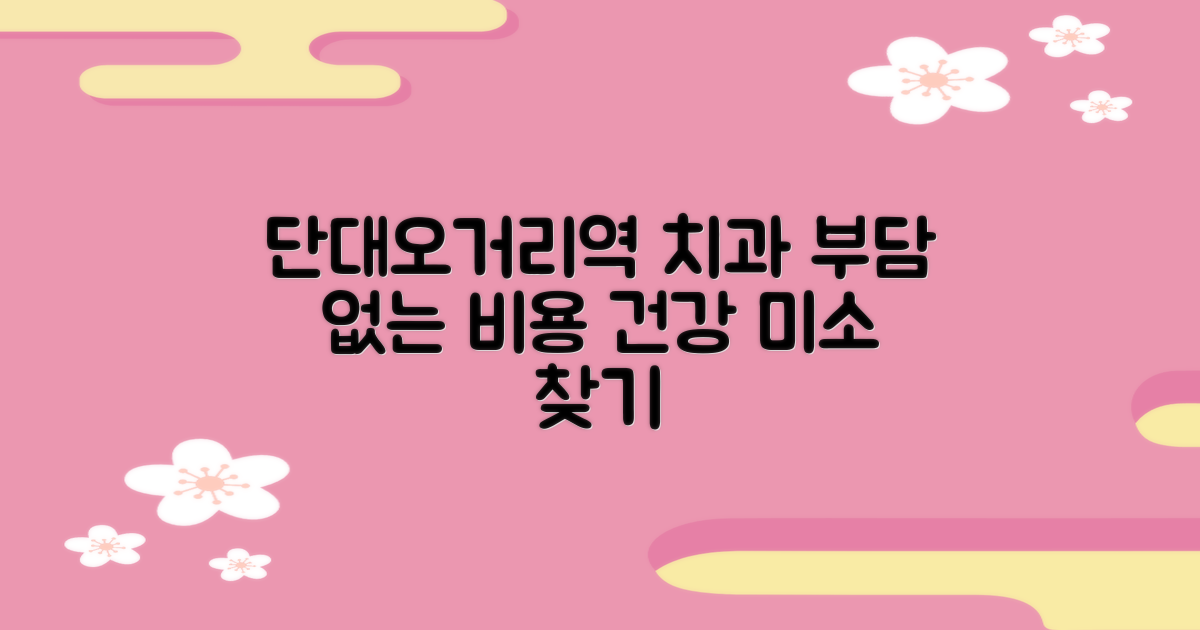 단대오거리역 치과, 비용 부담 없이 건강한 미소를 되찾으세요!