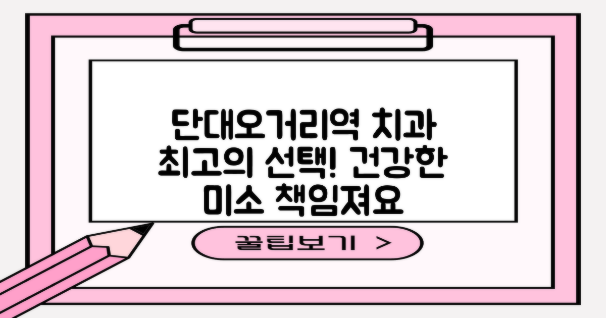 단대오거리역 치과, 당신의 건강한 미소를 책임질 최고의 선택!