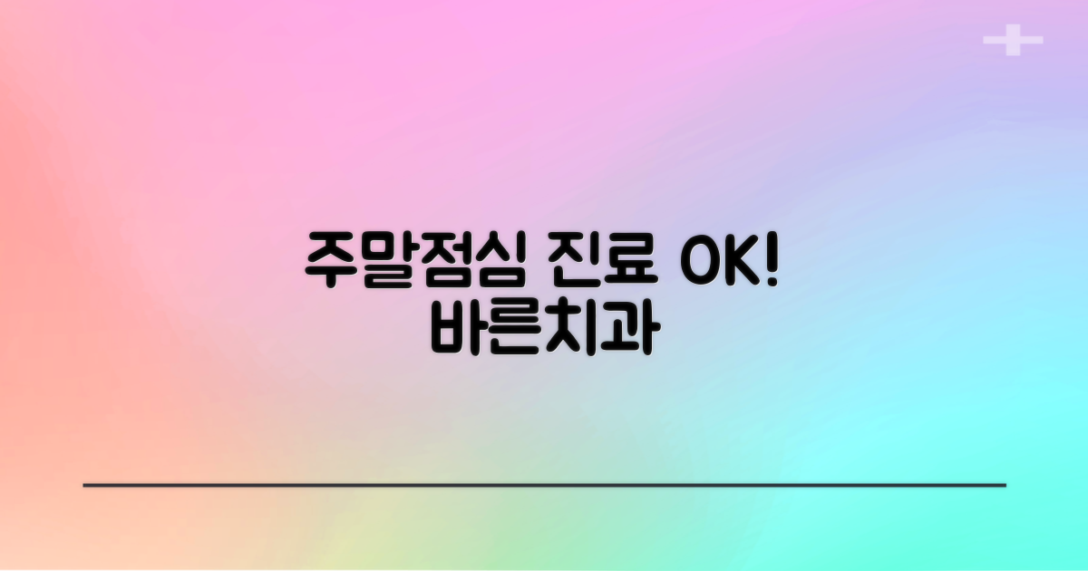 주말·점심시간 진료 정보: 바른치과의원 방문 가이드