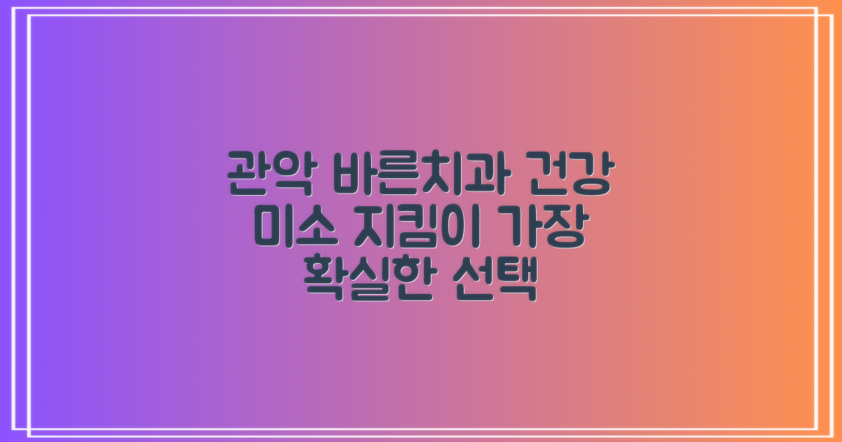 서울 관악구 바른치과의원: 여러분의 건강한 미소를 위한 선택