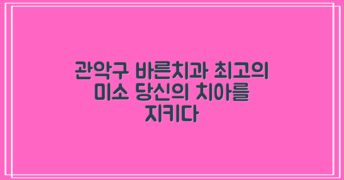 관악구 바른치과의원: 치아검진부터 임플란트까지, 당신의 건강한 미소를 되찾는 길