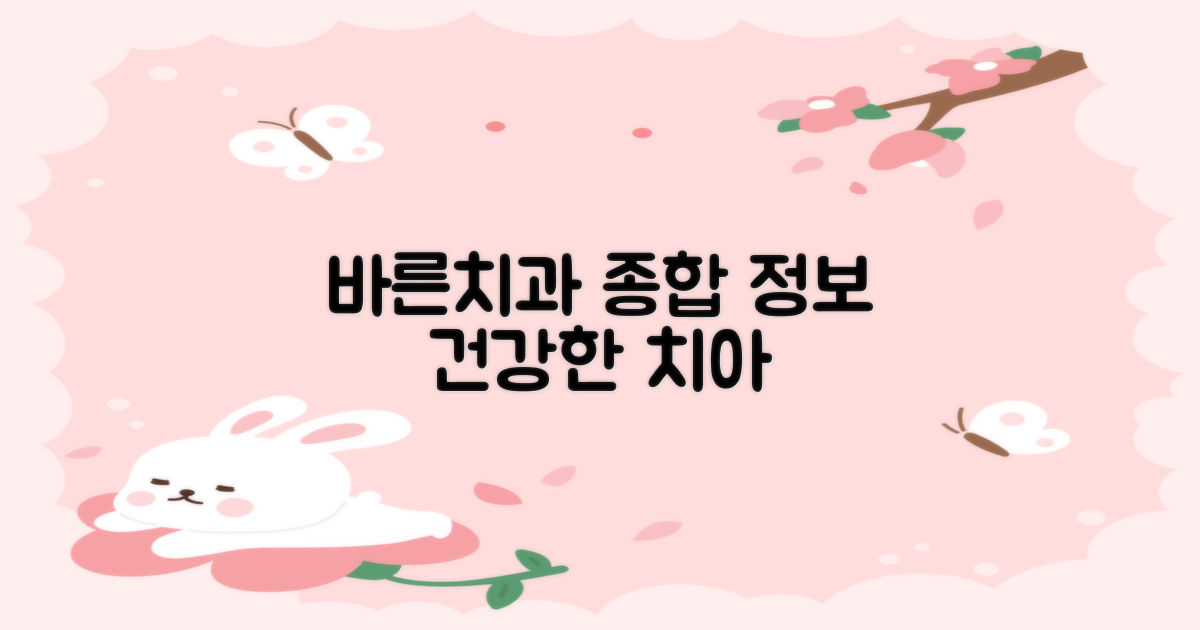 관악구 바른치과의원: 최적의 치아 건강을 위한 종합 정보